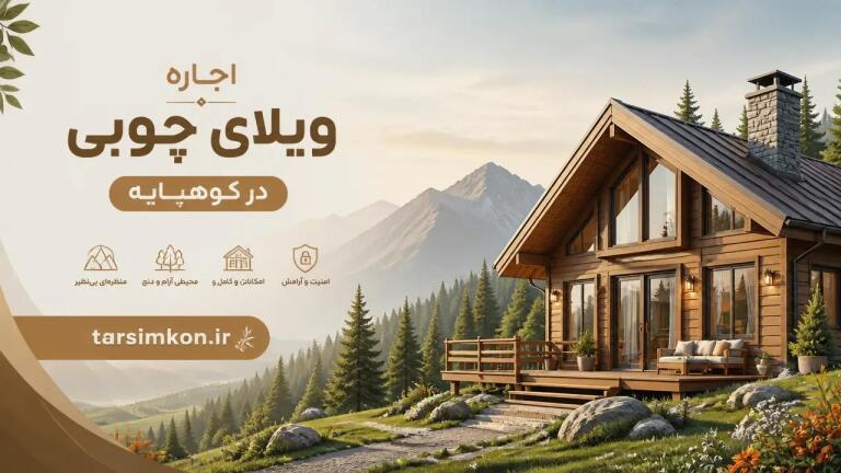  اجاره ویلا در ماسال و شاندرمن؛ از دشت‌های سبز تا ییلاقات مرتفع