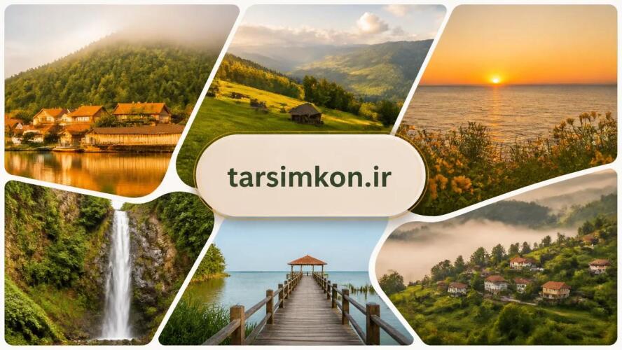 جاذبههای گیلان زیبا و خدمات ساخت ویلا در شمال